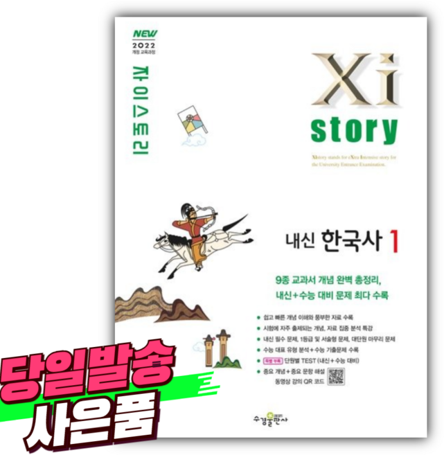2026년 자이스토리 고등 내신 한국사 1 [ 2022개정 ] [스티커+당근볼펜 증정], 고등학생