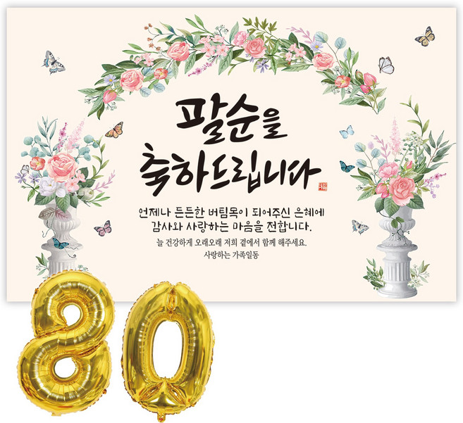 파티블리 팔순현수막 산수연 현수막 생신 팔순잔치 팔순파티용품, 1-52 축하드립니다 _장미아치