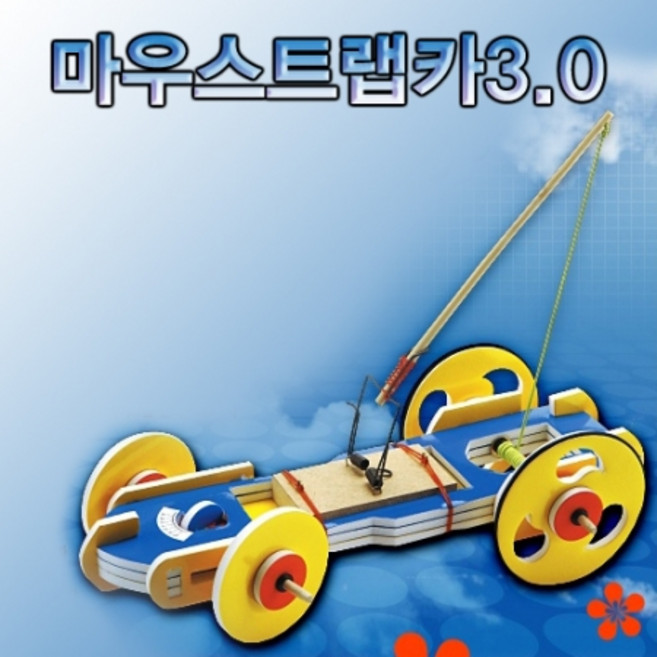 마우스트랩카3.0