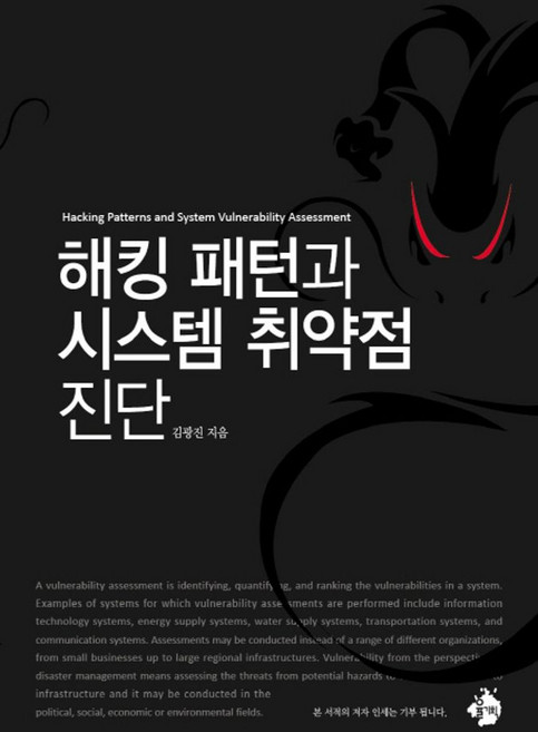해킹 패턴과 시스템 취약점 진단, 율기획