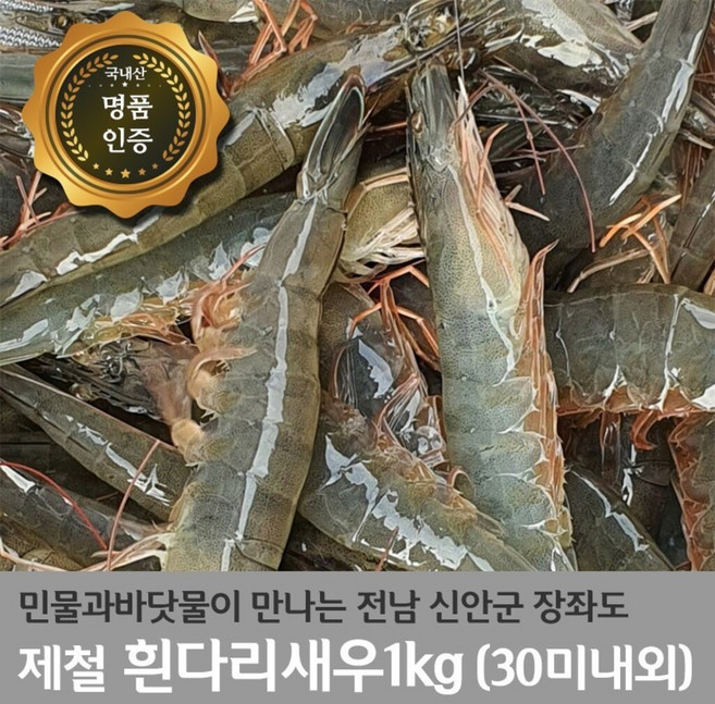 국내산 흰다리새우 1kg(30미내외) 제철 세척 신안군 활급냉새우, 1개