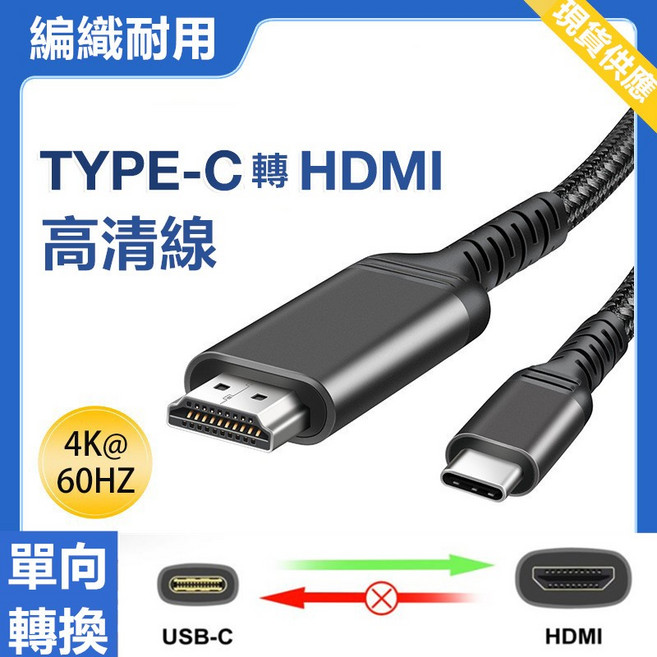 USB-C轉HDTV同屏線 4K高清 即插即用 適用多種Type-C設備, 1個, TYPEC TO HDMI 2米編織, TYPEC TO HDMI 2米編織
