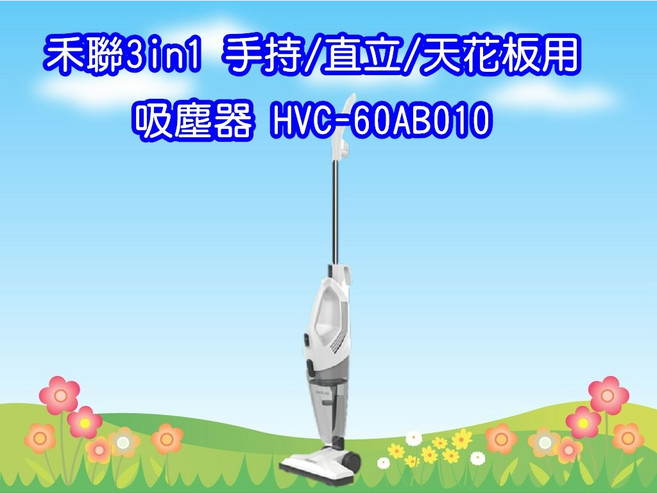 禾聯直立式手持吸塵器3in1手持/直立/天花板用