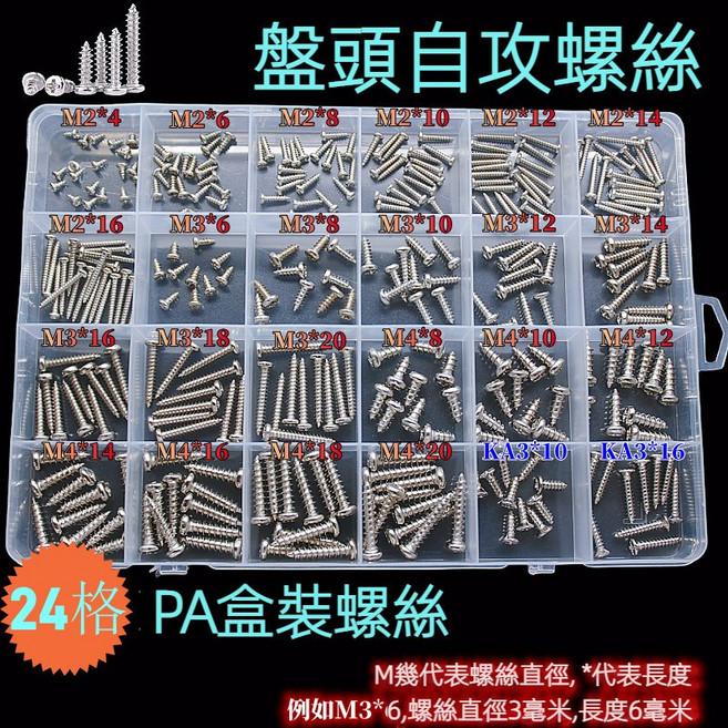 PA盤頭自攻螺絲組合套裝，附24格收納盒, 1個, PA盘头自攻+24格收纳盒