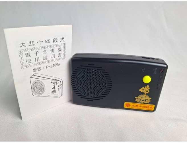 正心社 電子唸佛機, 1個, 一段式南無阿彌陀佛