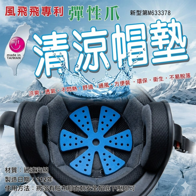 【現貨】安全帽墊 安全帽內襯 清涼帽墊彈性爪 安全帽隔熱墊 安全帽透氣墊 機車用品 安全帽 台灣製 興雲網購 批發