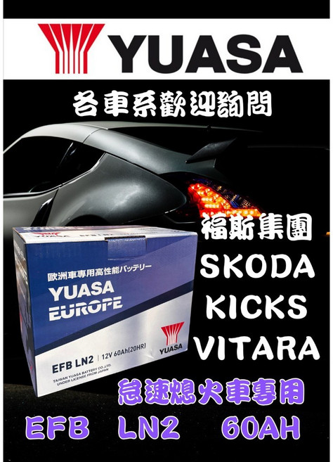 湯淺 EFB LN2 60AH 汽車電池 怠速熄火專用, 1個