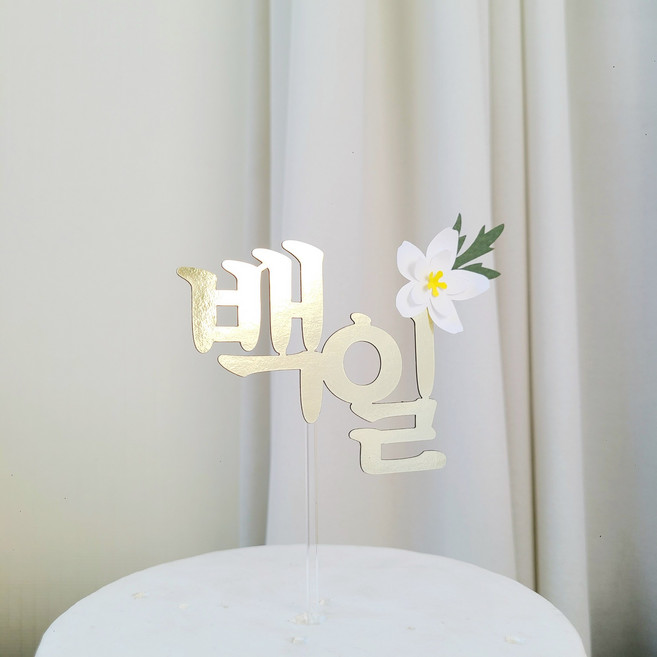 소소애 꽃 셀프 아기 돌잔치 케이크 토퍼, 1개, 백일