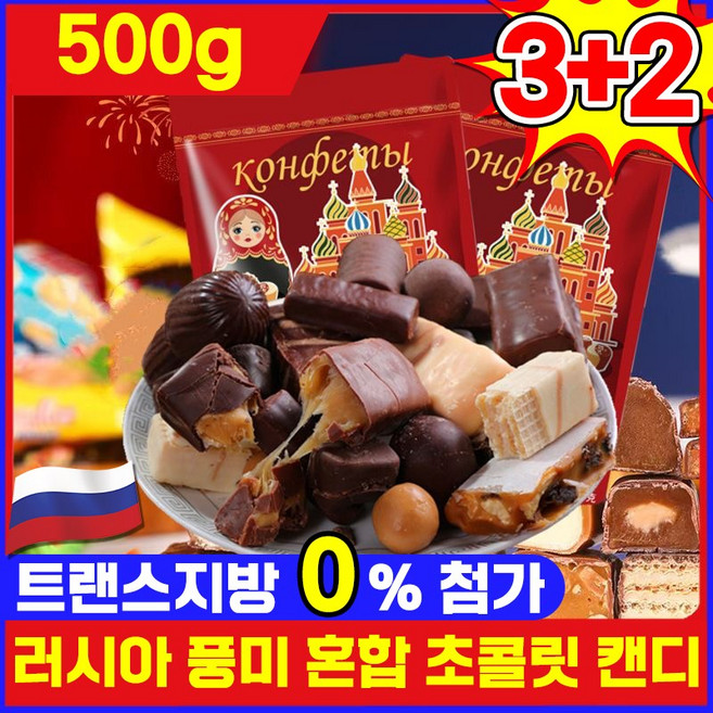 [수입 식품] 러시아 풍미 혼합 초 캔디 러시아 국민초콜렛 트러플 대용량 간식 견과류 캔디 디저트 초콜렛 사탕 탕비실간식 개별포장 진하고 맛있음, 5세트, 500g
