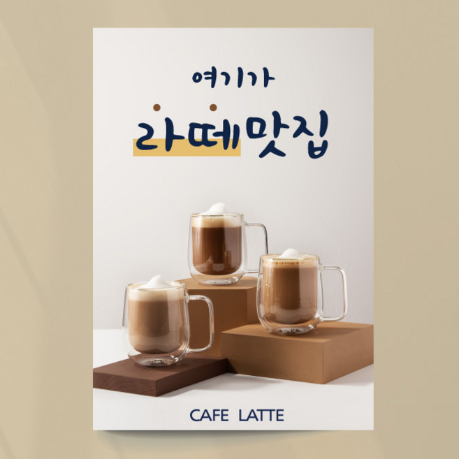 라떼 포스터 01 라떼맛집 아이스 카페 커피 포스터, 문구만수정, 패트(재단만)