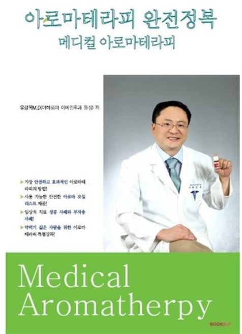 아로마테라피 완전정복, 유강목 M.D 저, BOOKK(부크크)