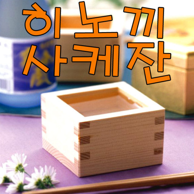 일본정품 직수입 히노끼 원목컵 사케잔 편백나무 마스잔 술잔 마스자케 도쿠리 정종잔, 1개
