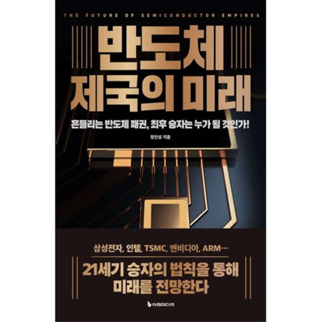 [이레미디어] 반도체 제국의 미래(리커버판), 상세 설명 참조, 상세 설명 참조