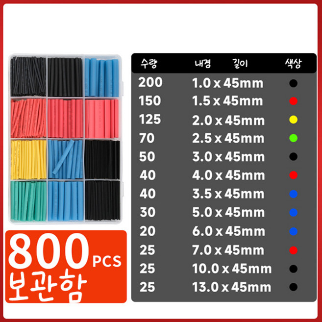 열 수축튜브 세트 보관함, 800개