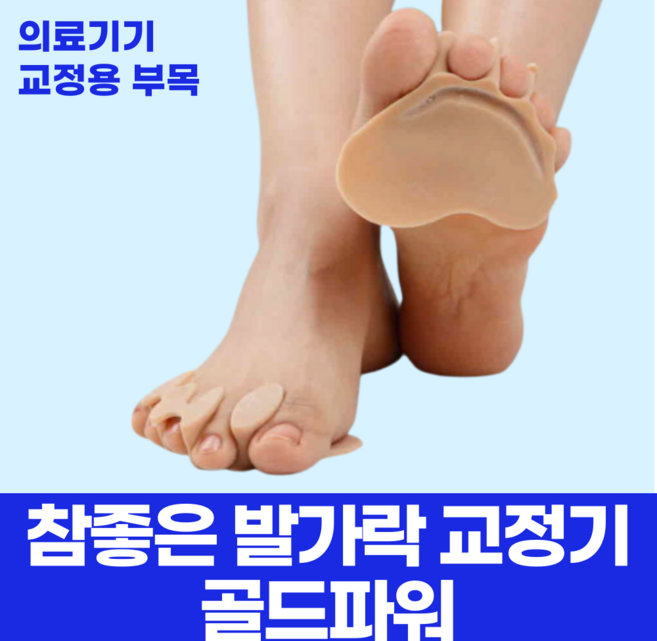 참좋은발가락교정기 골드파워 1셋트 무지외반 발가락 통증 오다리 족저근막염 지간신경종, 1개