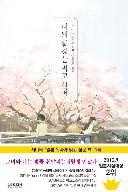 너의 췌장을 먹고 싶어(노블판), 소미미디어, 스미노 요루