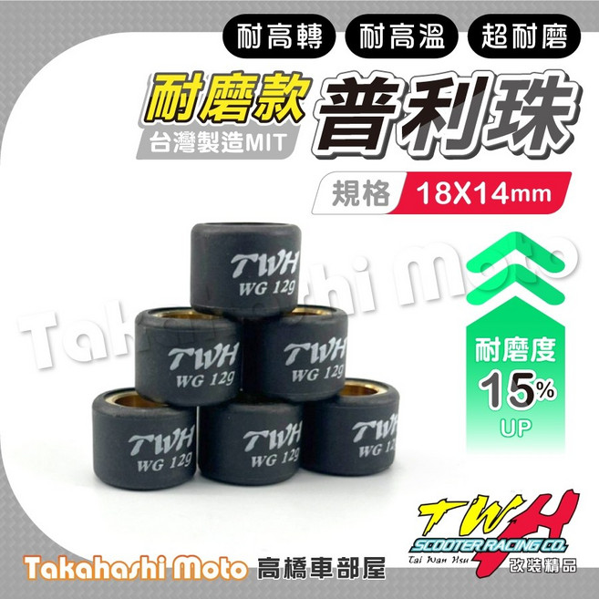 普利珠 18x14 傳動改裝珠子 JETS 雷霆S MANY GP VJR G6 G5 GY6 JBUBU 彪虎, 1個, 17克