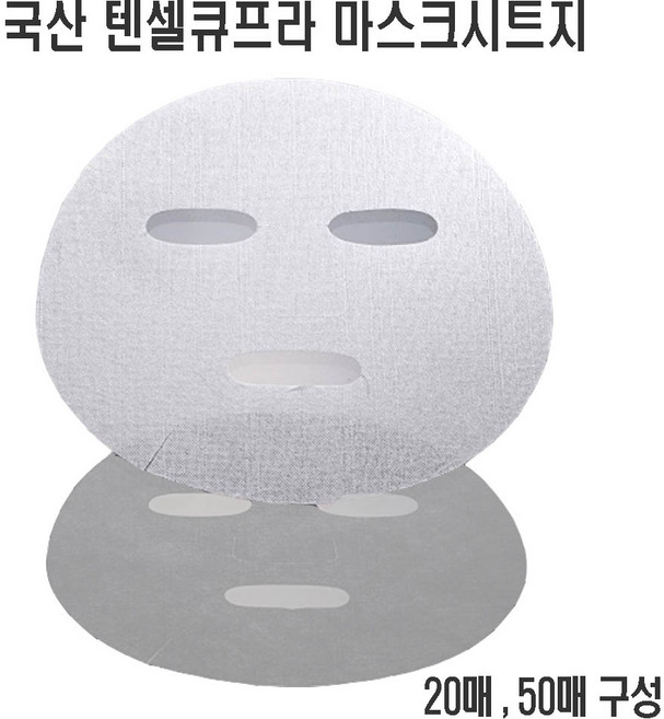 국산 마스크시트지 천연4종 시트팩지 리오셀 텐셀 큐프라 레이온, 1개, 텐셀큐프라(20매)