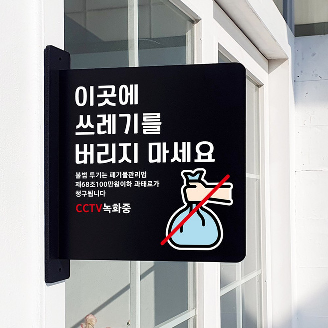 루리앤메리 돌출 표지판 75 쓰레기 버리지마세요 돌출표찰 양면 경고 금지표지판, 검정