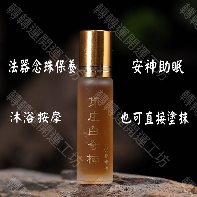 轉轉運開運工坊 印度老山檀香精油 芽庄白奇楠沉香精油 多功能香氛油 適用於念珠保養、安神與按摩, 買五送一  芽庄白其楠沉香油, 1件, 10ml, 白其楠