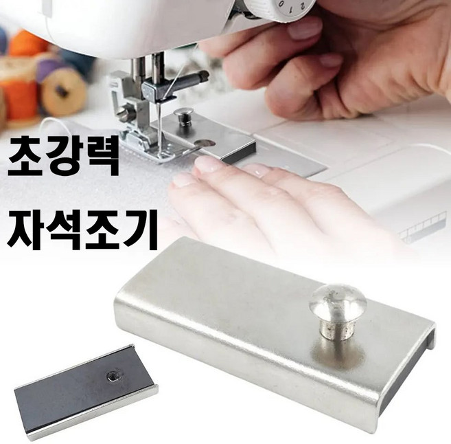 당일발송 최신형 A-14 초강력 자석 조기 미싱 간견조절 편의성 자석지지대 자석가이드 시접가이드 (사용동영상 참조), 1개