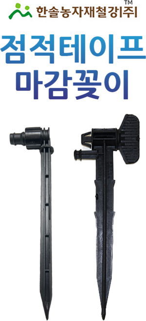 점적테이프 회전마감꽂이 마무리 앤드 점적호스 관수자재 한솔농자재철강, 점적테이프마감꽂이(캡), 1개