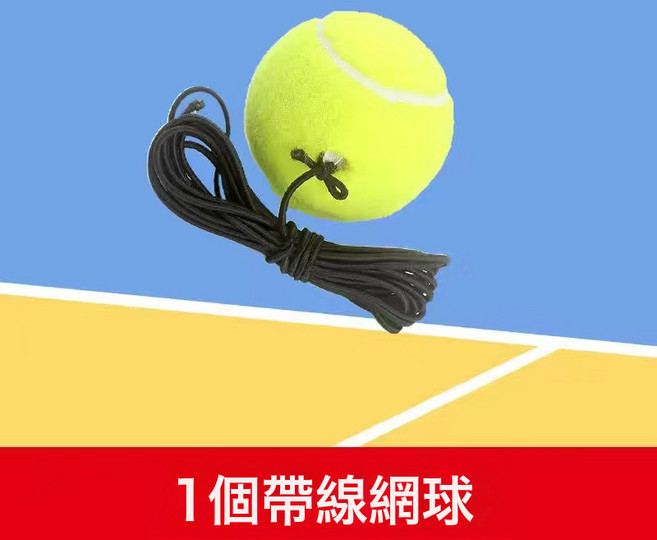 網球訓練器單人打回彈戶外帶線兒童一個人的網球拍套裝初學者親子, 1個, 48, 【成人款】帶線網球一個