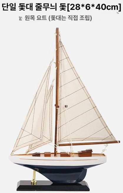모형 요트 선박 경기 돛단배 피규어 항해 범선 장식품, 1개