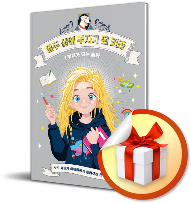 열두 살에 부자가 된 키라 1 부자가 되는 습관 / 사은품증정
