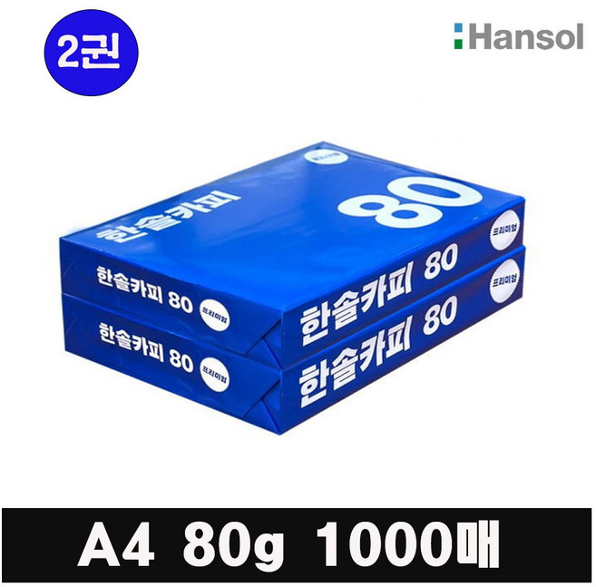 한솔복사용지 A4 (80g) 낱권 1000매 (500매 2권), 단품