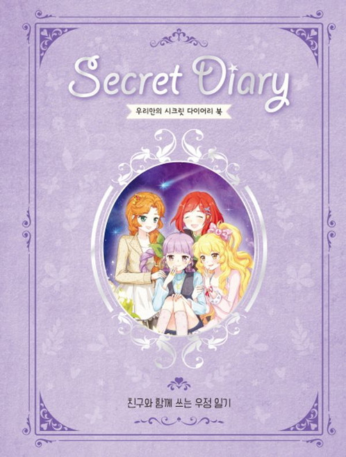 우리만의 시크릿 다이어리 북:, 아울북