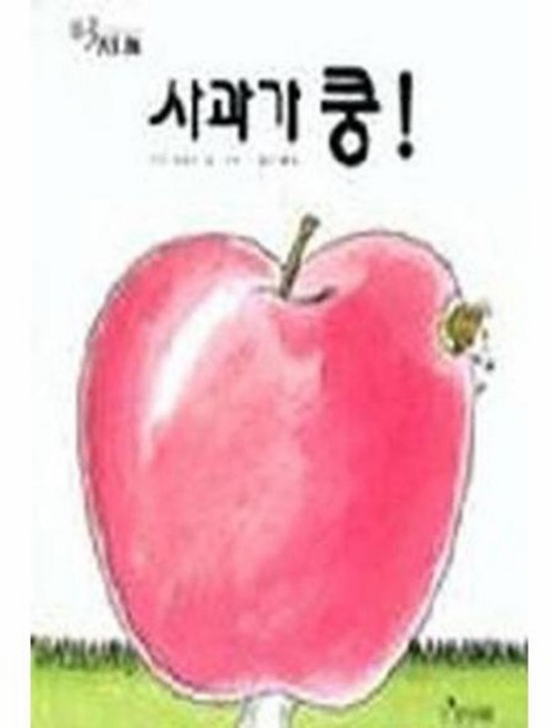 사과가 쿵 세계의 걸작 그림책 지크 양장, 상품명