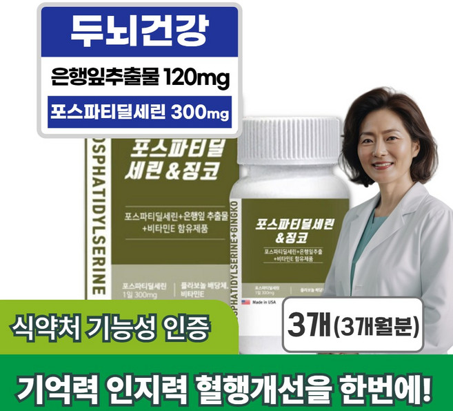 중장년 기억력 인지력개선 혈행개선 플라보놀배당체 포스파티딜세린 징코, 3개, 60정