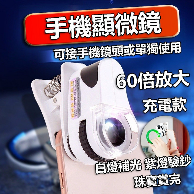 手機顯微鏡 白光LED/UV紫光驗鈔 珠寶鑑定, 1個, 60倍/雙光源/接手機或單獨使用/充電款, 60倍