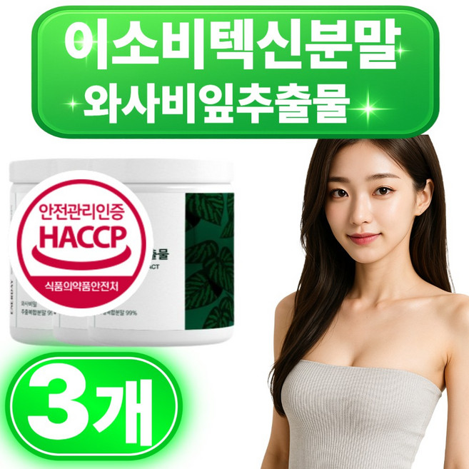 이소비텍신 소우코우다이어트 일본 와사비잎추출물 와사비 추출물 와사비잎 다이어트 보조제 신소재 정품 분말 가루