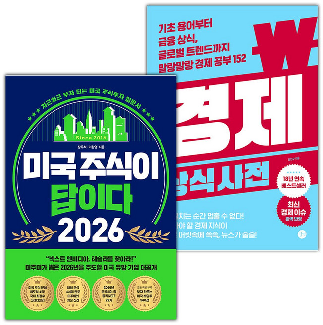 미국 주식이 답이다 2026+경제 상식사전 세트