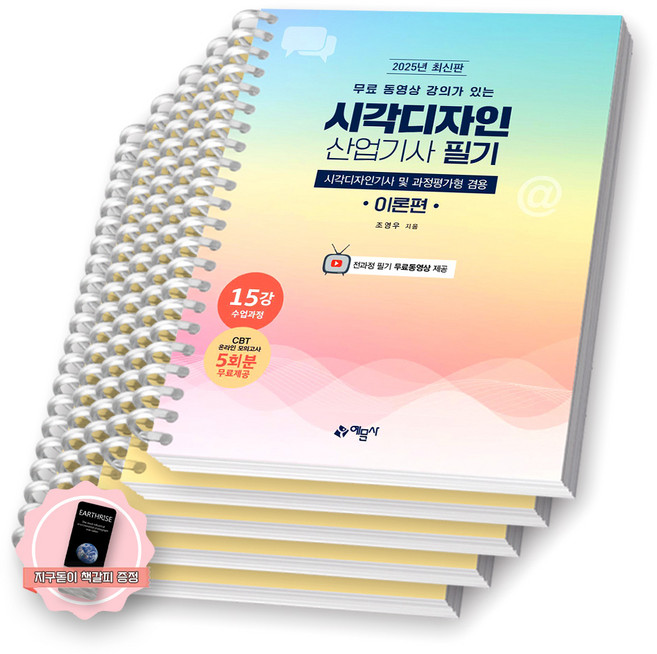 [지구돋이 책갈피 증정] 2025 시각디자인산업기사 필기 (전3권) 예문사 [스프링제본], [분철 5권-이론3/문제1/해설1]