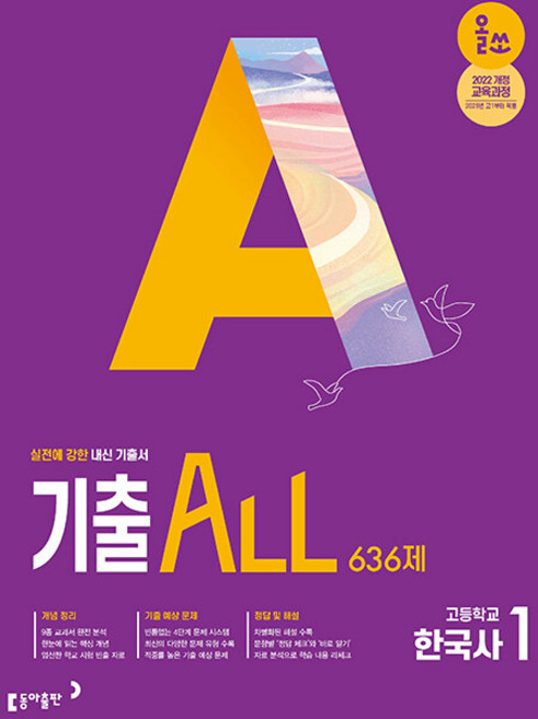 2026년 올쏘 기출 ALL 한국사 1 636제, 역사영역