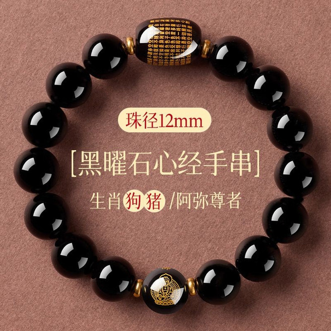 黑曜石心經本命佛手串 12mm珠徑