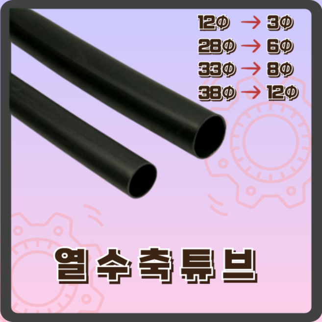 수축튜브 본드수축튜브 열수축튜브 절연튜브 수축관 본딩튜브 전선보호튜브 케이블보호 절삭판매 1.2m, 1개