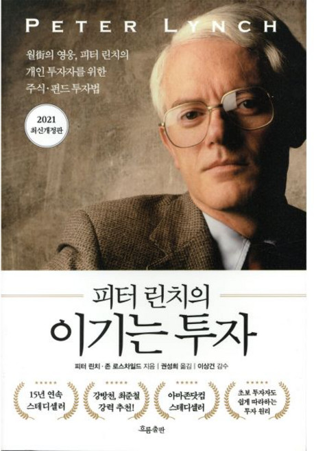 피터 린치의 이기는 투자