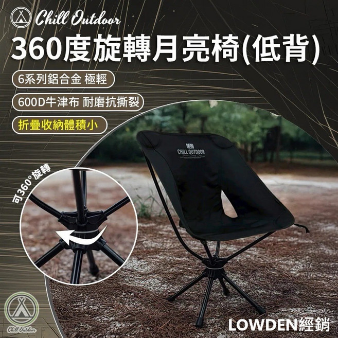 Chill Outdoor 360度旋轉月亮椅(低背) 6系列鋁合金 600D牛津布 可折疊收納, 1個
