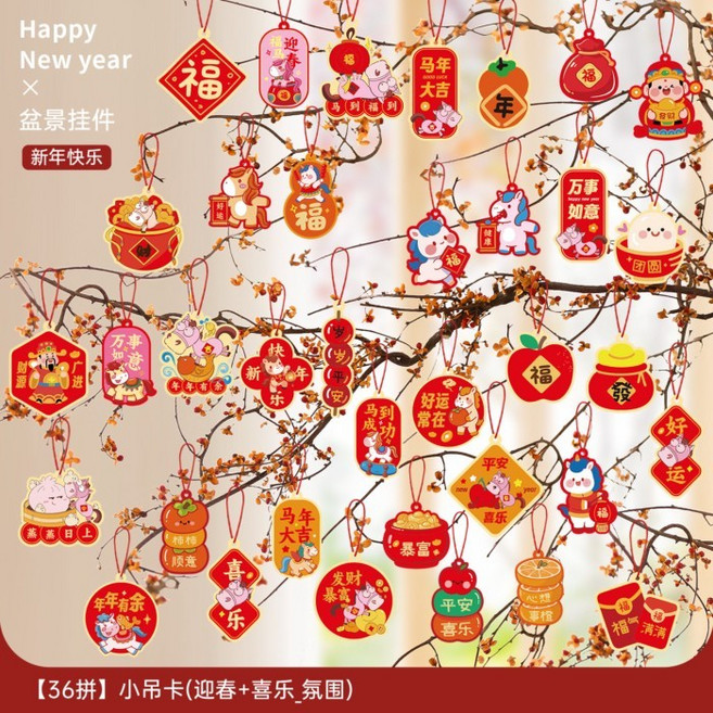 【2026開運首選】 新年裝飾品馬年2026吊飾小掛飾福字春節過年客廳綠植掛件氛圍佈置, 吊墜【18拼】福馬迎春+【18拼】平5