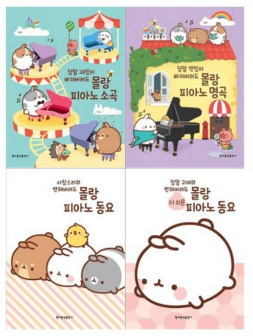 [현대음악출판사]몰랑 피아노 4권세트 소곡+명곡+동요+더 쉬운 동요, 없음