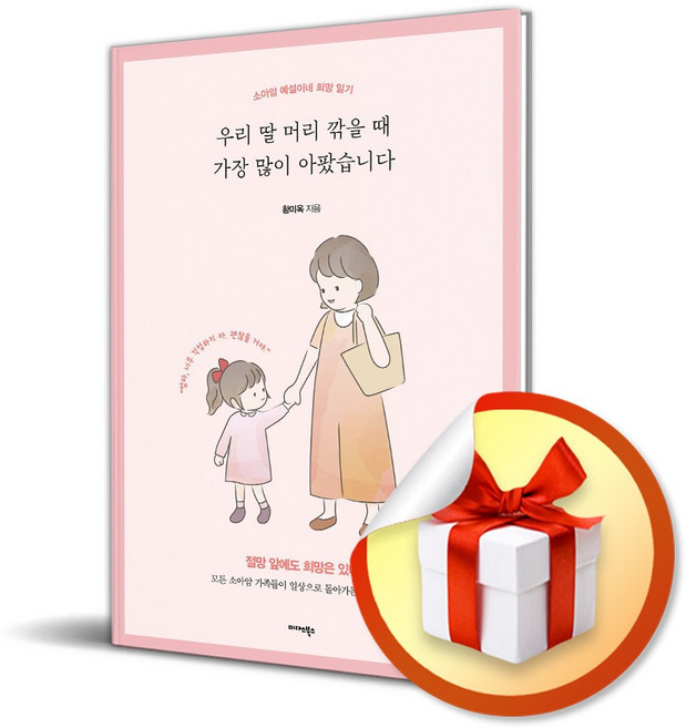 우리 딸 머리 깎을 때 가장 많이 아팠습니다 (이엔제이 전용 사 은 품 증 정), 미다스북스, 황미옥