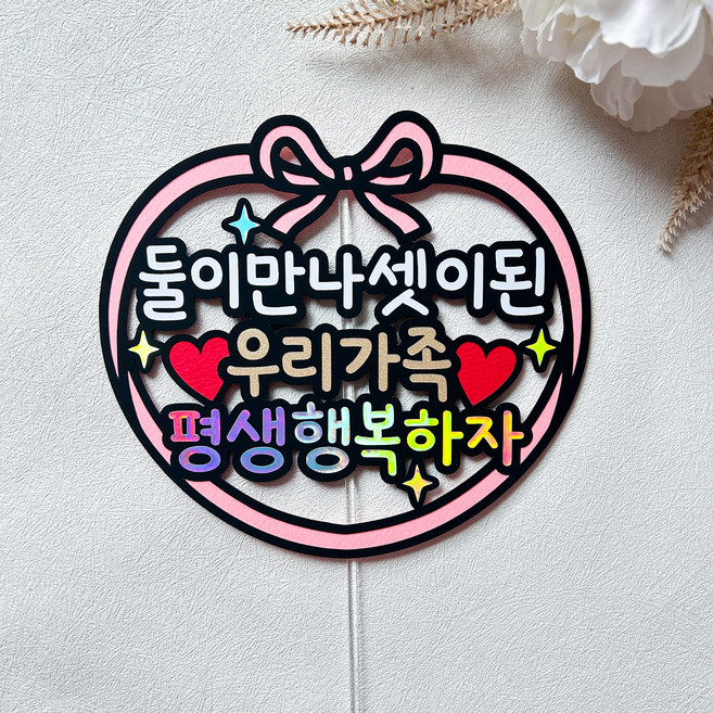 결혼기념일 토퍼 부부 커플 결혼 아내 남편 선물, 둘이만나셋이된, 1개