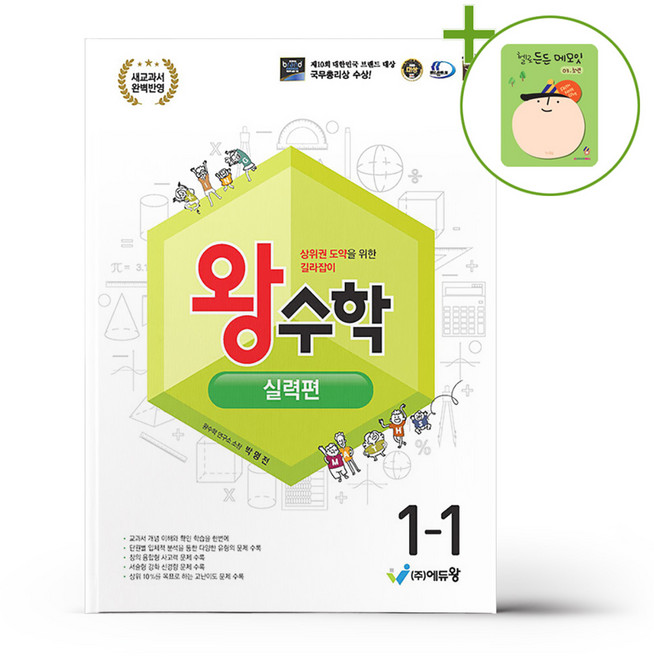 왕수학 실력편 1-1 (2026년용) + (헬로든든 떡메모지 증정), 수학영역