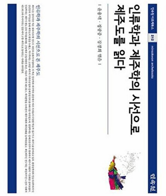 인류학과 제주학의 시선으로 제주도를 읽다 - 아르케북스 212, 민속원, 윤용택 정광중 강경희