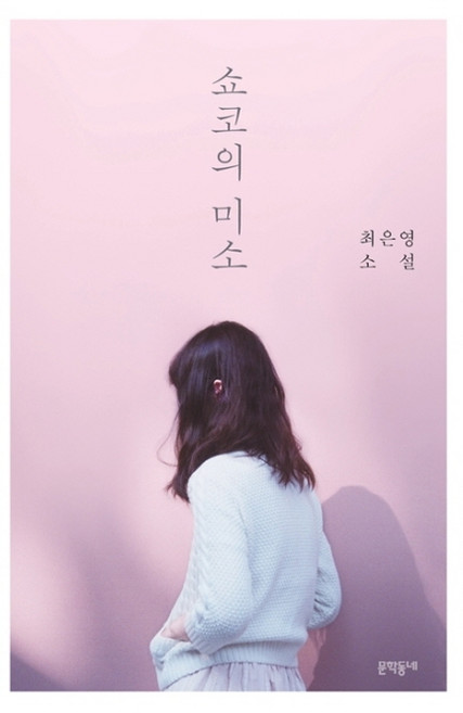 쇼코의 미소:최은영 소설, 문학동네, 글: 최은영