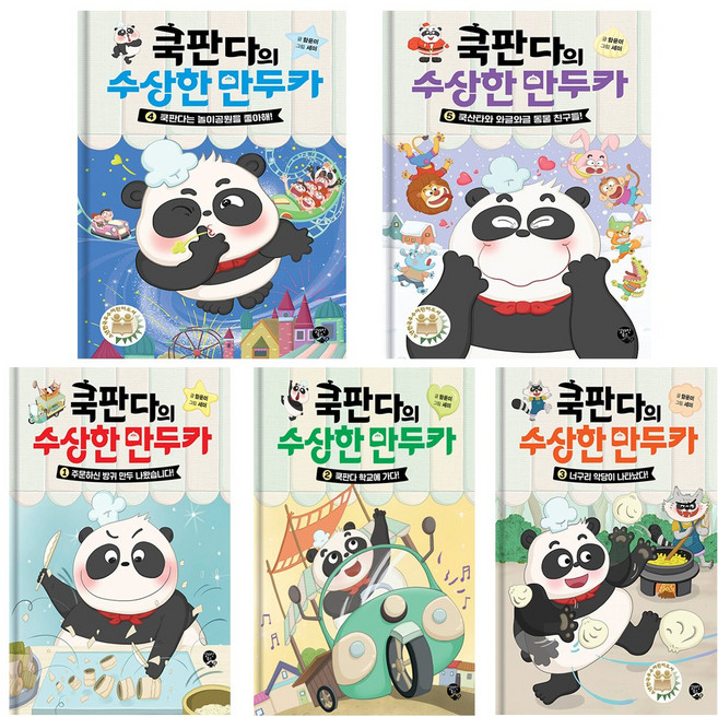 쿡판다의 수상한 만두카 1 2 3 4 5 세트 (전5권)